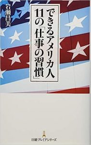できるアメリカ人　11の「仕事の習慣」